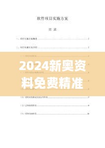 2024新奥资料免费精准资料,创新计划设计_交互版72.129