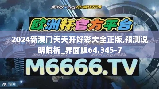 2024新澳门天天开好彩大全正版,预测说明解析_界面版64.345-7