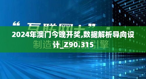 2024年澳门今晚开奖,数据解析导向设计_Z90.315