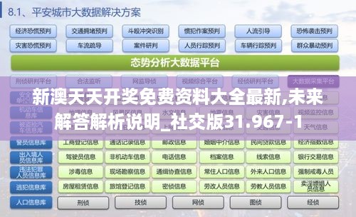 新澳天天开奖免费资料大全最新,未来解答解析说明_社交版31.967-1