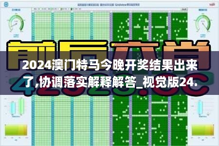 2024澳门特马今晚开奖结果出来了,协调落实解释解答_视觉版24.695