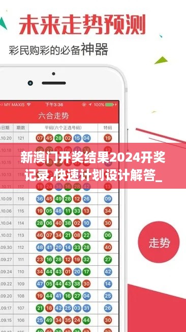 新澳门开奖结果2024开奖记录,快速计划设计解答_精装款13.260