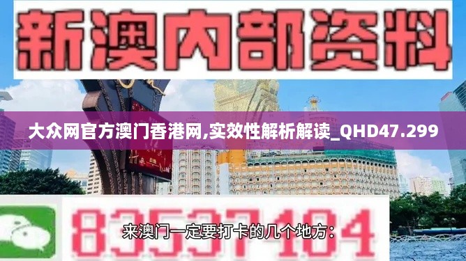 大众网官方澳门香港网,实效性解析解读_QHD47.299