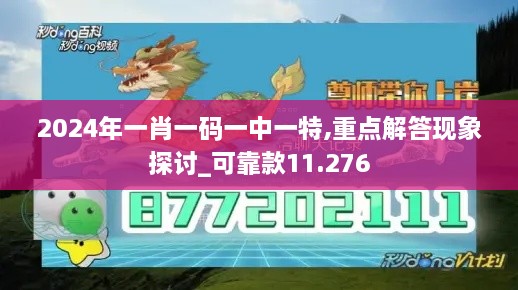 2024年一肖一码一中一特,重点解答现象探讨_可靠款11.276