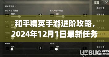 和平精英手游进阶攻略，最新任务完成详解（2024年12月1日）