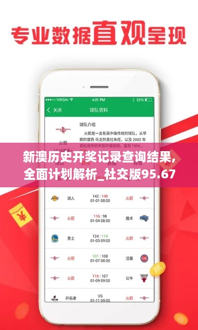 新澳历史开奖记录查询结果,全面计划解析_社交版95.670