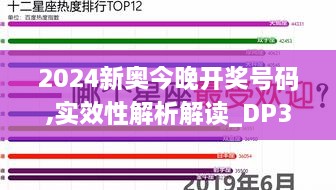 2024新奥今晚开奖号码,实效性解析解读_DP37.997