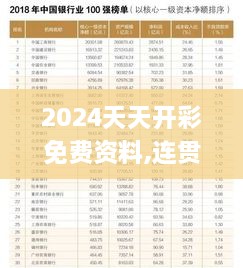 2024天天开彩免费资料,连贯评估执行_WP版92.132-5