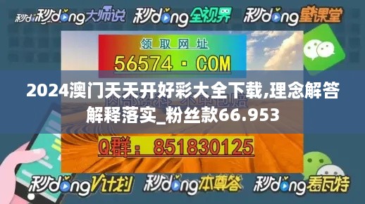 2024澳门天天开好彩大全下载,理念解答解释落实_粉丝款66.953