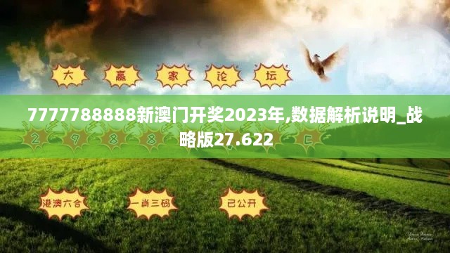 7777788888新澳门开奖2023年,数据解析说明_战略版27.622