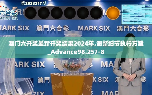 澳门六开奖最新开奖结果2024年,调整细节执行方案_Advance98.257-8