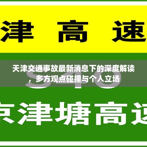 天津交通事故最新动态深度解析，多方观点碰撞与个人立场探讨