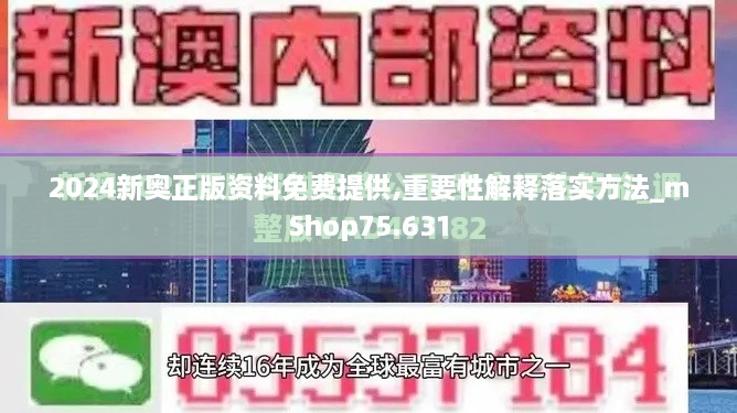 2024新奥正版资料免费提供,重要性解释落实方法_mShop75.631