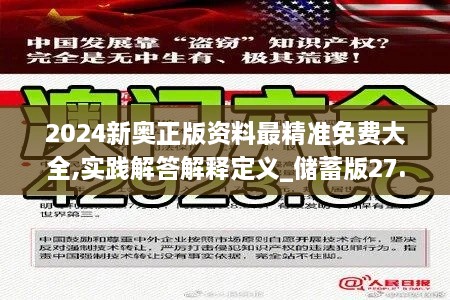 2024新奥正版资料最精准免费大全,实践解答解释定义_储蓄版27.296