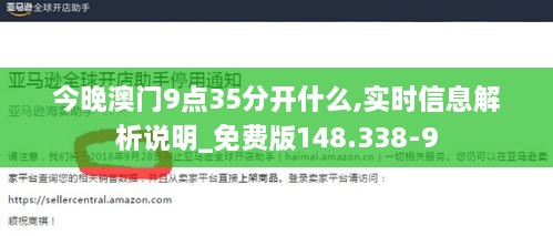 今晚澳门9点35分开什么,实时信息解析说明_免费版148.338-9