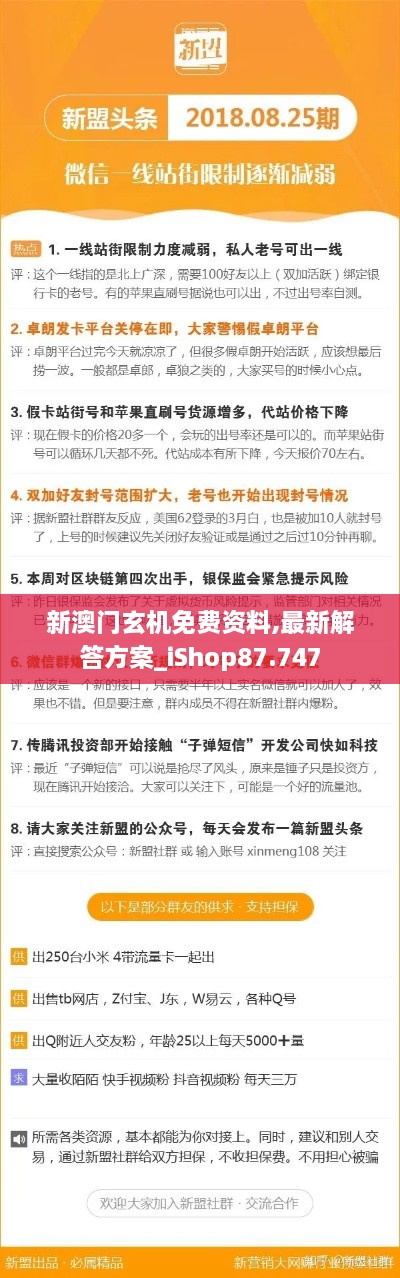 新澳门玄机免费资料,最新解答方案_iShop87.747