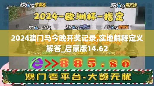 2024澳门马今晚开奖记录,实地解释定义解答_启蒙版14.62