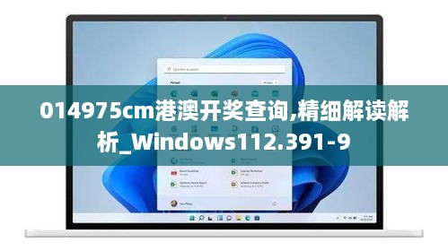 014975cm港澳开奖查询,精细解读解析_Windows112.391-9