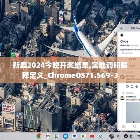 新奥2024今晚开奖结果,实地调研解释定义_ChromeOS71.569-3