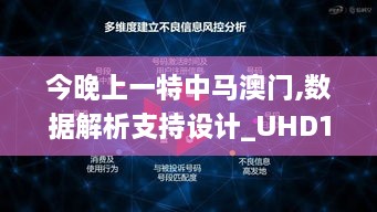 今晚上一特中马澳门,数据解析支持设计_UHD12.612