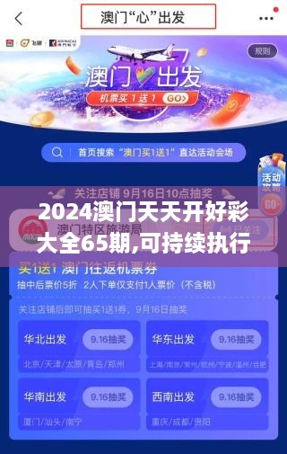 2024澳门天天开好彩大全65期,可持续执行探索_HT18.802