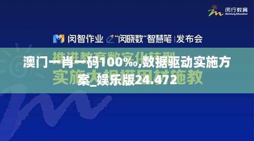 澳门一肖一码100‰,数据驱动实施方案_娱乐版24.472