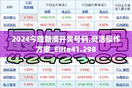 2024今晚新澳开奖号码,灵活操作方案_Elite41.298