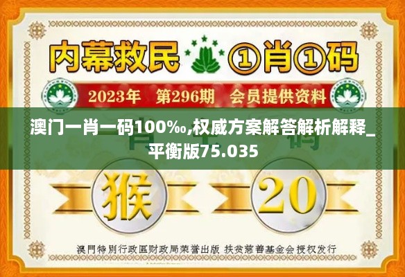 澳门一肖一码100‰,权威方案解答解析解释_平衡版75.035