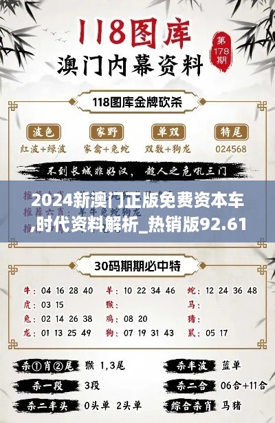 2024新澳门正版免费资本车,时代资料解析_热销版92.615