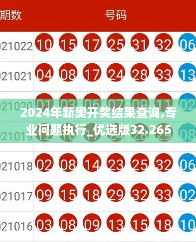 2024年新奥开奖结果查询,专业问题执行_优选版32.265