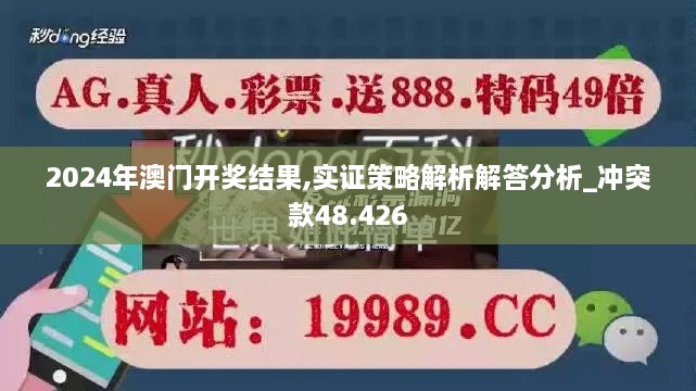 2024年澳门开奖结果,实证策略解析解答分析_冲突款48.426