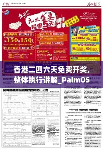 香港二四六天免费开奖,整体执行讲解_PalmOS21.896