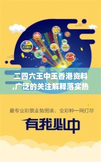 二四六王中王香港资料,广泛的关注解释落实热议_vShop12.689