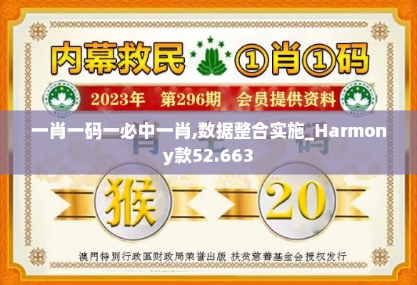 一肖一码一必中一肖,数据整合实施_Harmony款52.663