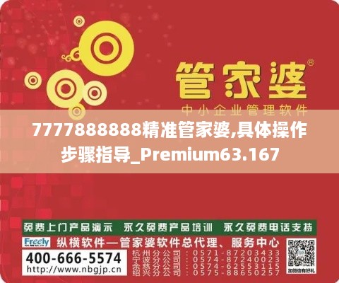 7777888888精准管家婆,具体操作步骤指导_Premium63.167