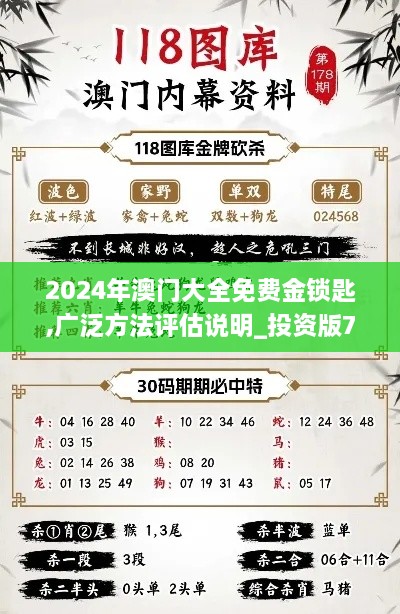 2024年澳门大全免费金锁匙,广泛方法评估说明_投资版78.792