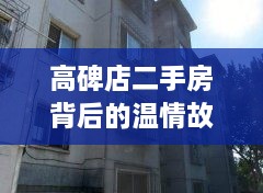 高碑店二手房背后的温情家园之旅