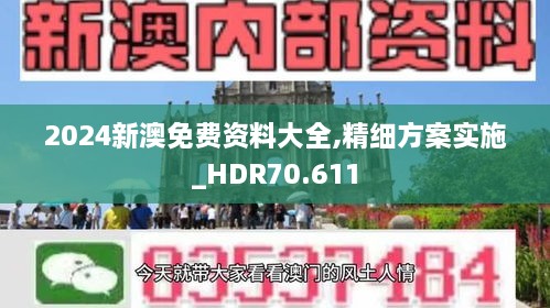 2024新澳免费资料大全,精细方案实施_HDR70.611