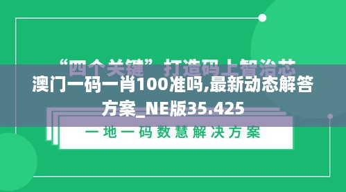 澳门一码一肖100准吗,最新动态解答方案_NE版35.425