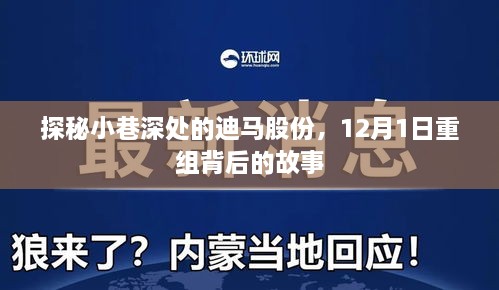 探秘迪马股份重组背后的故事，小巷深处的秘密与重组揭秘（12月1日）