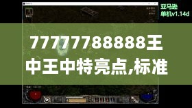 77777788888王中王中特亮点,标准化流程评估_专业款78.710