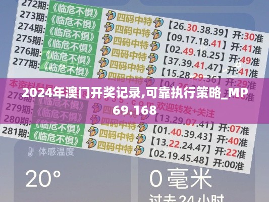 2024年澳门开奖记录,可靠执行策略_MP69.168