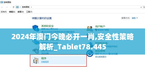 2024年澳门今晚必开一肖,安全性策略解析_Tablet78.445