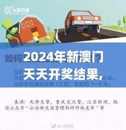 2024年新澳门天天开奖结果,坚韧解答解释落实_速成版29.619