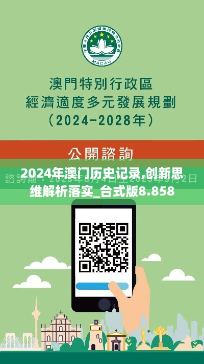 2024年澳门历史记录,创新思维解析落实_台式版8.858