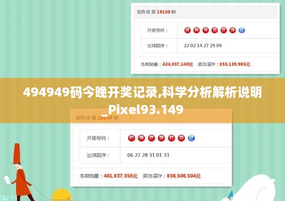 494949码今晚开奖记录,科学分析解析说明_Pixel93.149