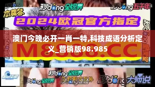 澳门今晚必开一肖一特,科技成语分析定义_营销版98.985