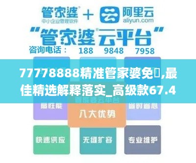 77778888精准管家婆免費,最佳精选解释落实_高级款67.481