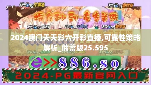 2024澳门天天彩六开彩直播,可靠性策略解析_储蓄版25.595