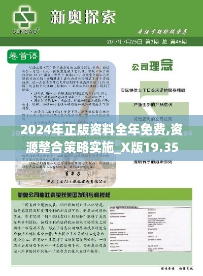 2024年正版资料全年免费,资源整合策略实施_X版19.35